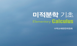 미적분학 기초