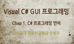 Visual C# GUI 프로그래밍