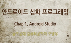 안드로이드 심화 프로그래밍