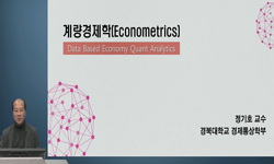 계량경제학