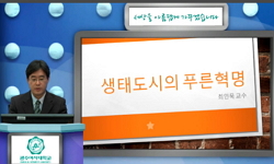 생태도시의 푸른 혁명(21)