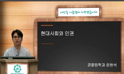 현대사회와 인권(21)