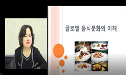 글로벌 음식문화의 이해