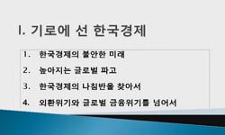 한국경제의 이해