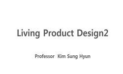 리빙프로덕트디자인2
