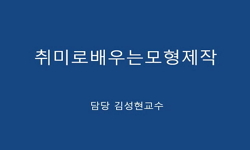 취미로 배우는 모형제작