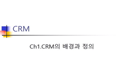 e-CRM