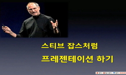 스티브잡스처럼 프레젠테이션하는 방법