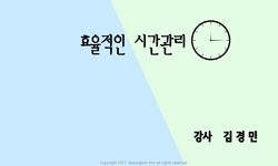 효율적인 시간관리