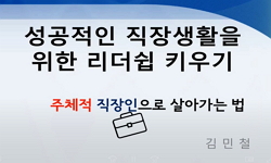 성공적인 직장 생활을 위한 리더십 키우기