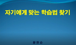 자신에게 맞는 학습법찾기