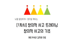 창의적사고 트레이닝