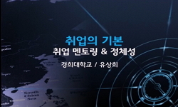 취업의 기본 - 취업 멘토링 & 정체성 I