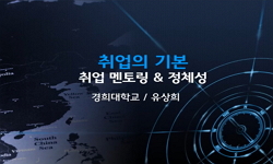 취업의 기본 - 취업 멘토링 & 정체성 II