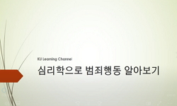 심리학으로 범죄행동 알아보기