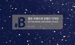 좋은 브랜드와 브랜드 디자인