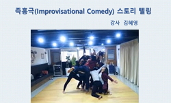 즉흥극 스토리텔링