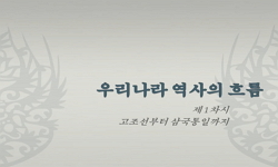 우리나라 역사의 흐름