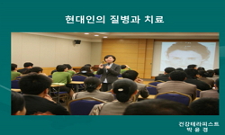 현대인의 질병과 치료법