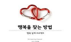 행복을 찾는 방법