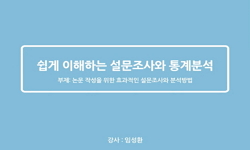 쉽게 이해하는 설문조사와 통계분석
