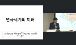 연극세계의 이해