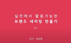 실전에서 활용가능한 브랜드 네이밍 만들기