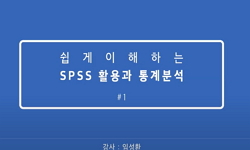 쉽게 이해하는 SPSS 활용과 통계분석
