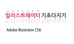 일러스트레이터 기초