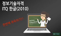 국가공인 ITQ 한글(2010)_한번에 취득하기!