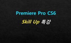 Premiere 실무