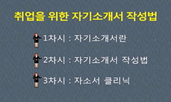 취업을 위한 자기소개서 작성법