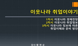 이웃나라 취업 이야기