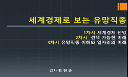 세계 경제로 보는 유망 직종