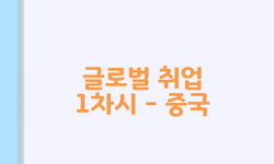 글로벌 취업