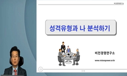 나의 성격유형 판단과 ‘나’분석하기