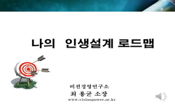 나의 인생 로드맵