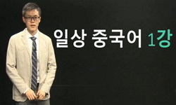 일상 중국어 I
