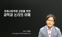 미래사회역량 강화를 위한 과학과 논리의 이해