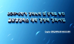 건국대학교 글로컬캠퍼스 2017-2 우수강의시리즈