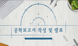공학보고서 작성 및 발표