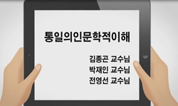 통일의 인문학적 이해