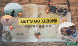 LETS GO 지리여행