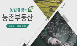 농업경영과 농촌부동산