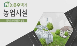 농촌주택과 농업시설