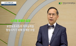 노인의 이해와 실제