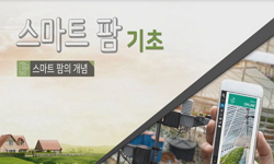 스마트팜기초