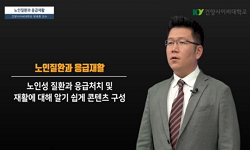 노인질환과 응급재활