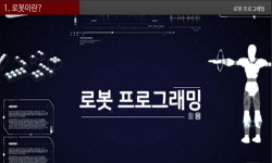 로봇 프로그래밍