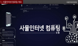 사물인터넷 컴퓨팅